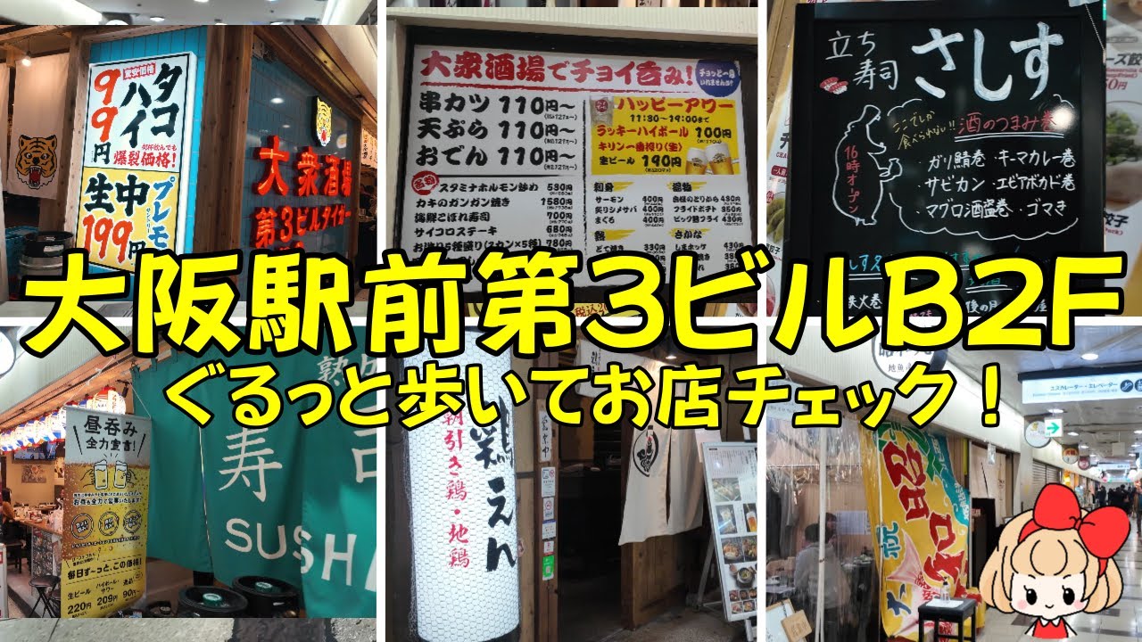 【大阪梅田】大阪駅前第3ビル地下2階（B2F）ぐるっと歩いてお店チェックしました！居酒屋・お寿司・焼肉・串カツ・ホルモン・海鮮など飲食店がいっぱい集まっています。駅近でちょい飲み・昼のみ！Umeda