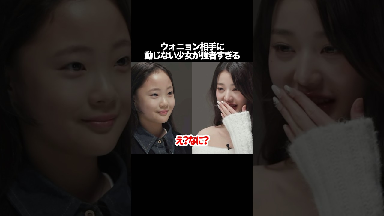 ウォニョンを目の前にしても動じない少女が強者すぎる　#ive #kpop
