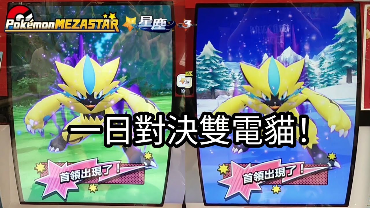 【Pokémon mezastar 星塵第3彈】這次地圖選對了！電貓跟我回家吧！六星捷拉奧拉/基格爾德/無極汰那/露奈雅拉/鳳王【寶可夢機台】