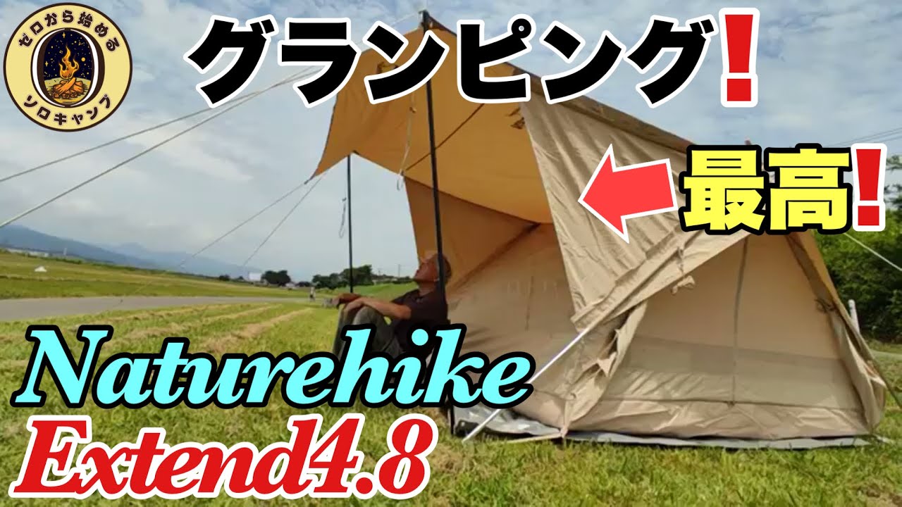 【グランピング!】Naturehike Extend4.8 Installation &Review ネイチャーハイクのグランピングテントが最高だった!