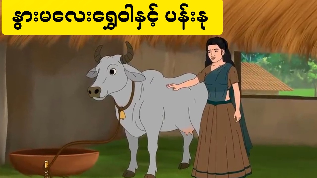 ရွှံ့ဗွက်ထဲ နှစ်သ-တ်ခံရတဲ့မင်းသား