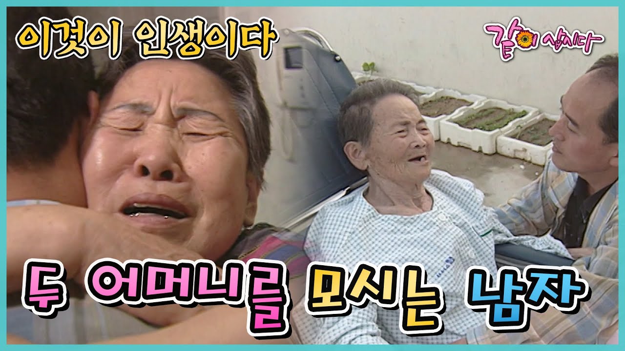 [이것이 인생이다] 두어머니를 모시는 남자 | KBS 1999.06.03. 방송