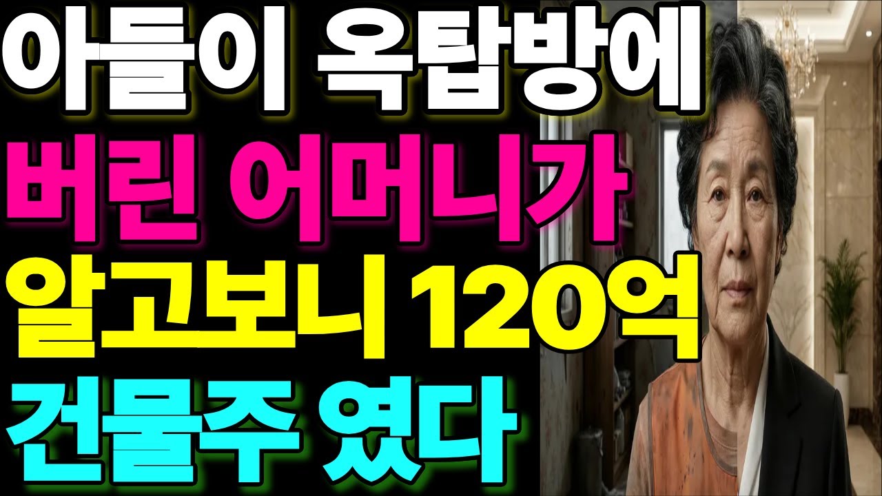 아들이 옥탑방에 버린 어머니가 알고보니 120억 건물주 였다  사이다사연감동사연 라디오 드라마 오디오북 참교