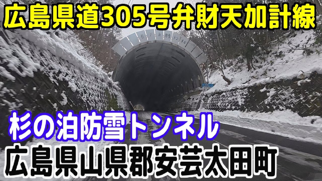 広島県道305号弁財天加計線 ～ 安芸太田町道温井杉の泊線 ～ 温井ダム【広島県山県郡安芸太田町】