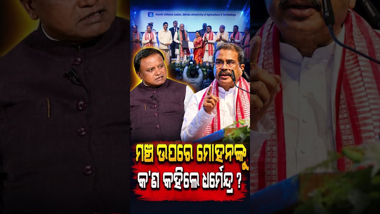 ମଞ୍ଚ ଉପରୁ ମୋହନଙ୍କୁ .. Dharmendra Pradhan | Odisha CM Mohan Majhi  | Odisha Politics | Odia News