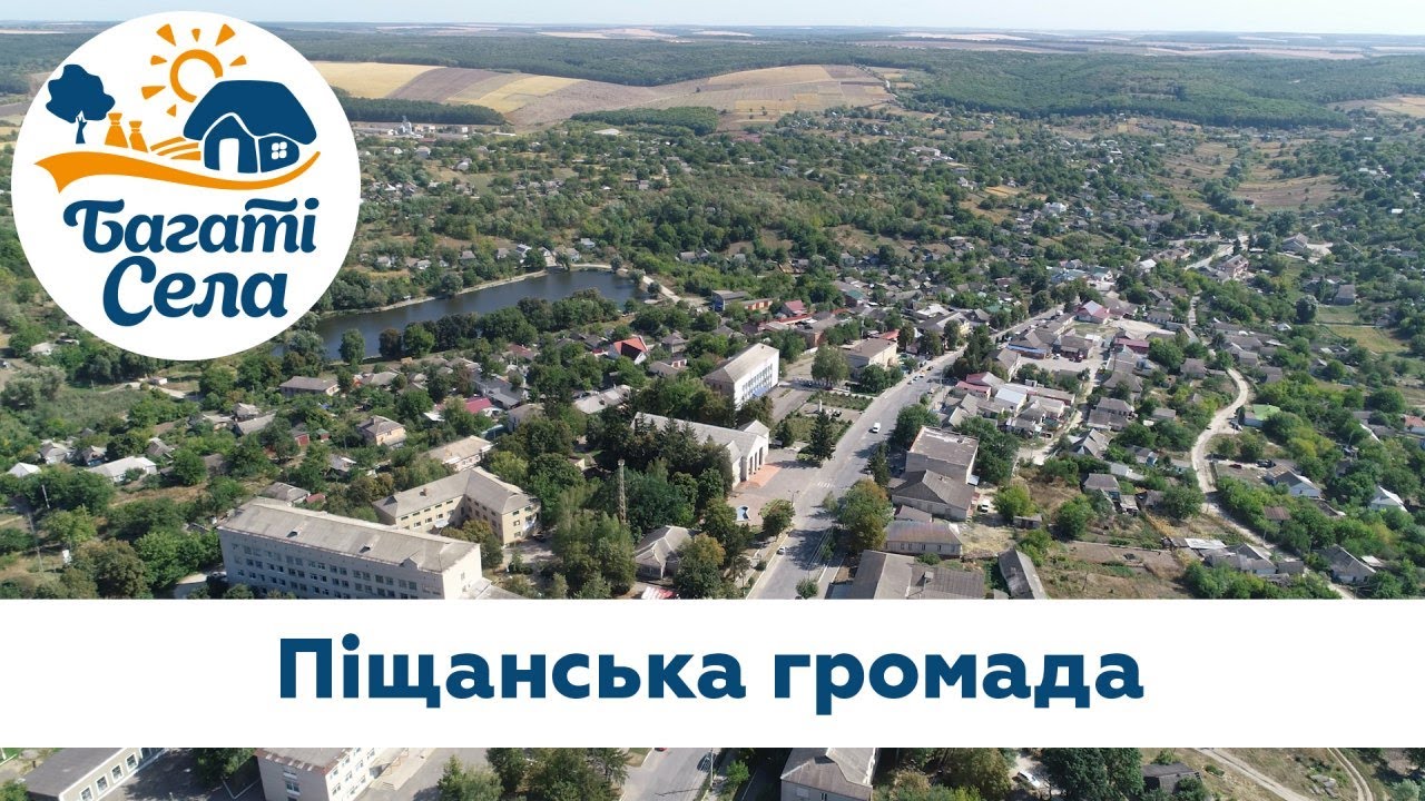 Випуск 13. Багаті села в Піщанській громаді