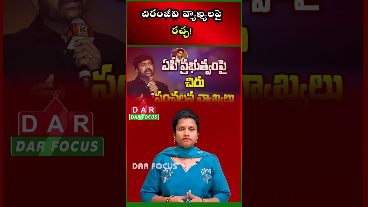 Chiranjeevi Praises AP Roads and Panchayat Development, Sparks Political Debate | DAR FOCUS