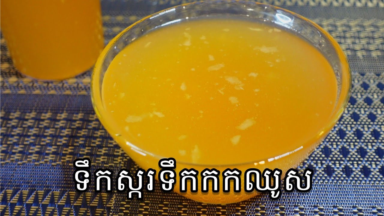 របៀបធ្វើទឹកស្ករទឹកកកឈូស ឈ្ងុយឆ្ងាញ់ Homemade Syrup Recipe