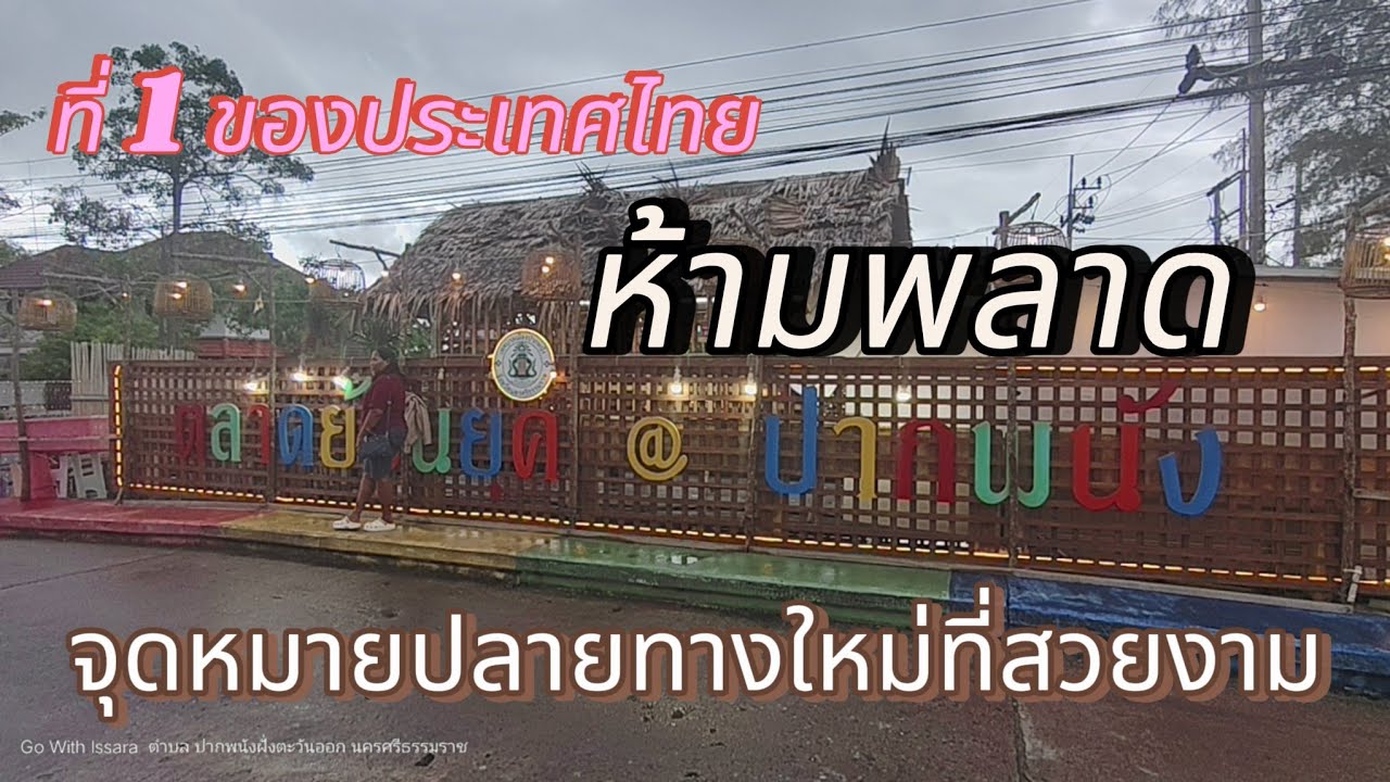 ตลาดย้อนยุคปากพนัง อันดับ1ของไทย@gowithissara