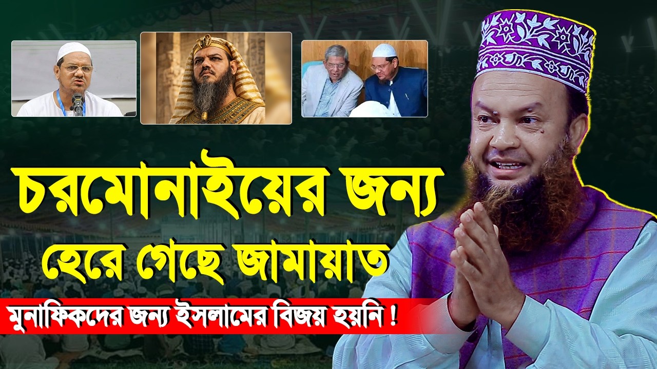 চরমোনাইর ধো-কাবাজির কারনে নির্বাচনে হেরে গেছেন জামায়াত | আবুল কালাম আজাদ বাশার