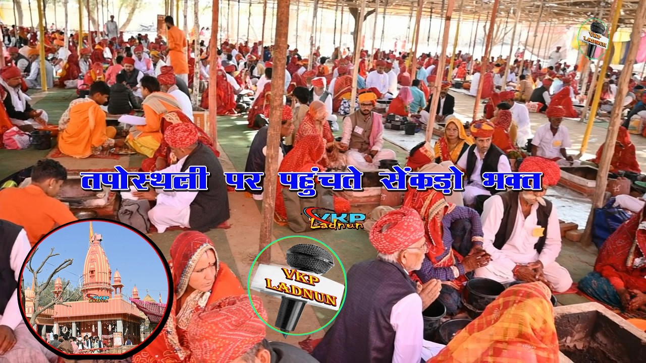 महाशिव रात्री - धोरों पर तपोस्थली -पहुंचें हजारों भक्त श्री रेंवतरमण जी महाराज का मंदिर ढ़ाणी धोरान्