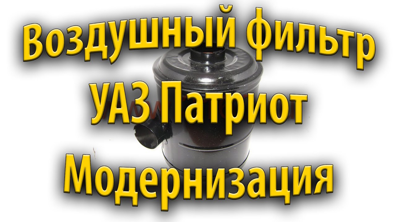 Воздушный фильтр УАЗ Патриот. Модернизация.