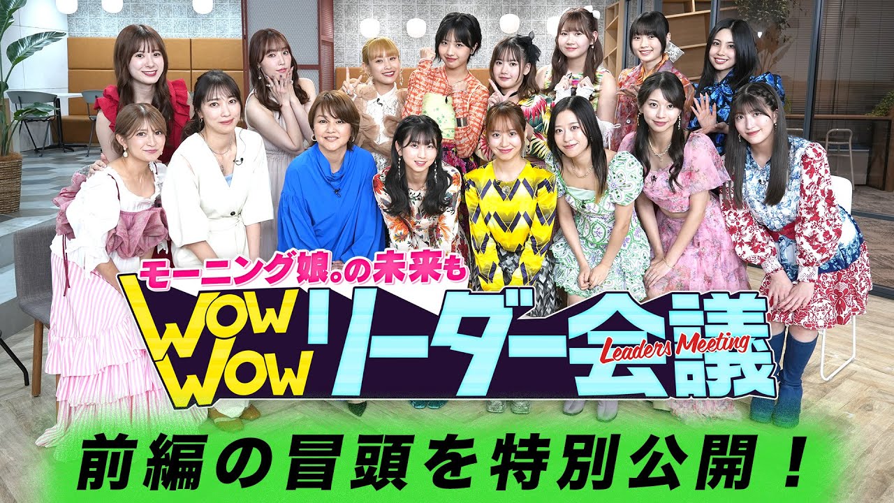 【前編の冒頭公開🔑】#モー娘リーダー会議 ｜モーニング娘。の未来もWow Wow リーダー会議