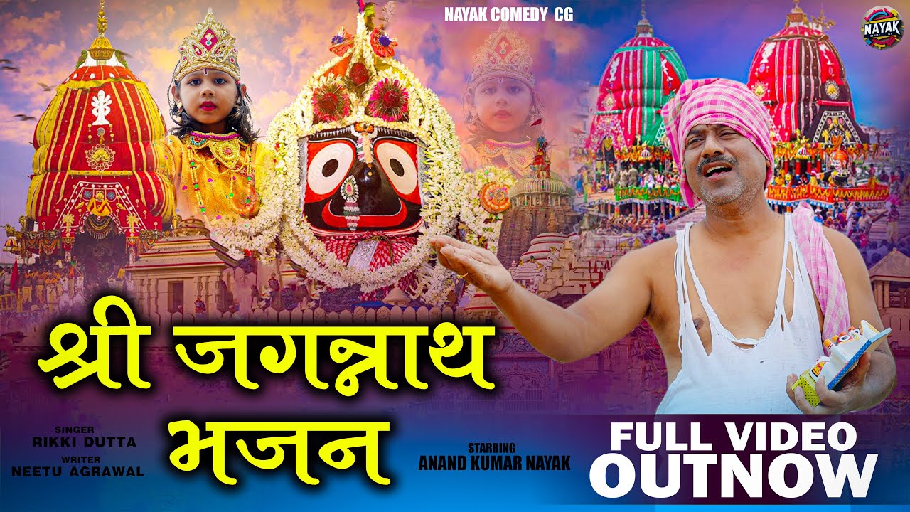 Jagannath Bhajan 2025 || श्री जगन्नाथ भजन || Rikki Dutta || Jagannath Bhajan Hindi ||