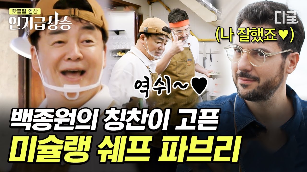 [#인기급상승] 미슐랭 쉐프가 직원으로 일하는 반주 클라스 ㄷㄷ 백종원 표 칭찬이 제일 좋은 귀염뽀짝 파브리✨ | #장사천재백사장2