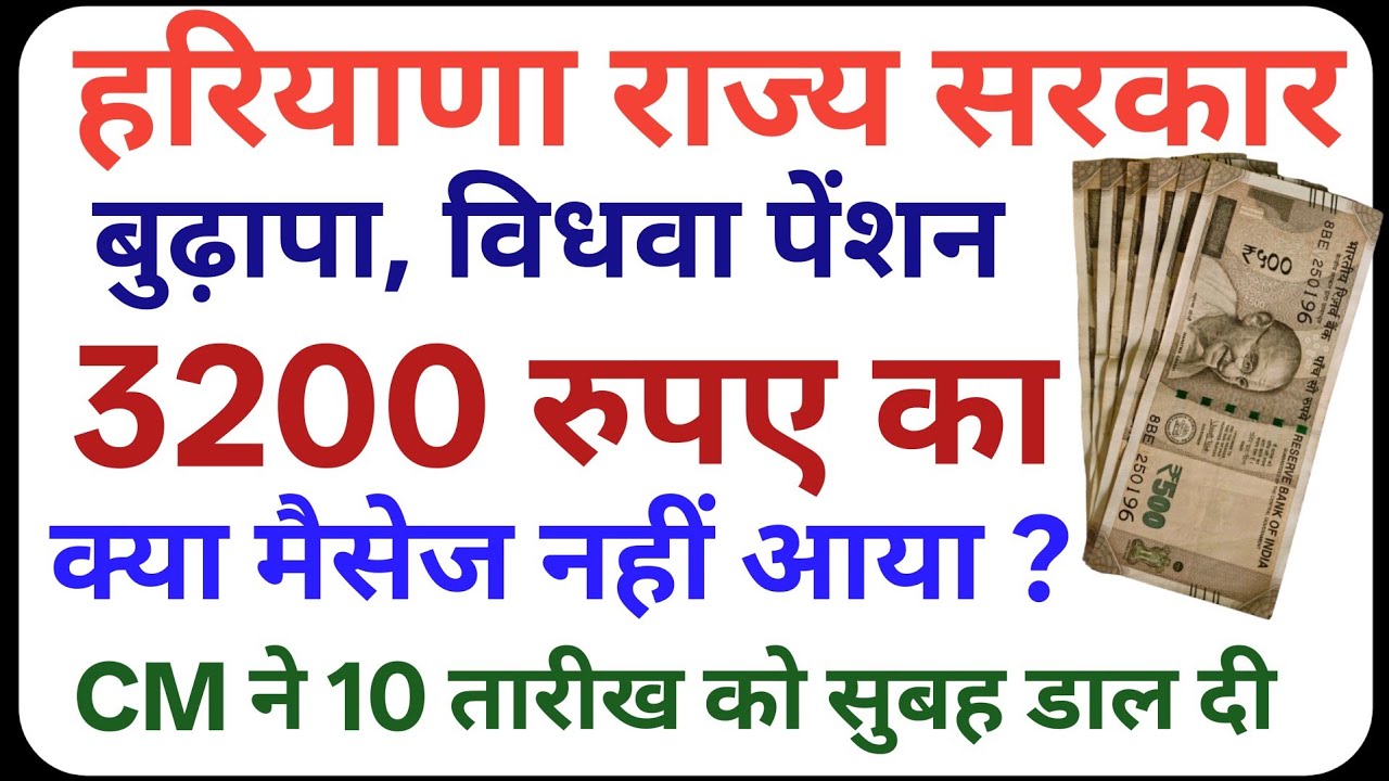 हरियाणा राज्य सरकार बुढ़ापा, विधवा पेंशन ₹ 3200 का मैसेज नहीं आया | old age pension new update