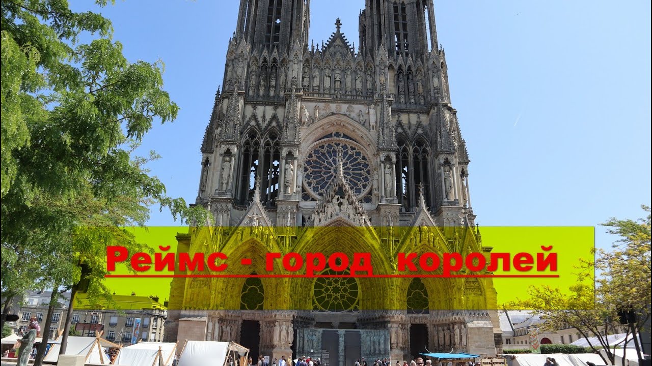 Реймс - город королей. Реймсский собор и его история. Reims Cathedral and its history.