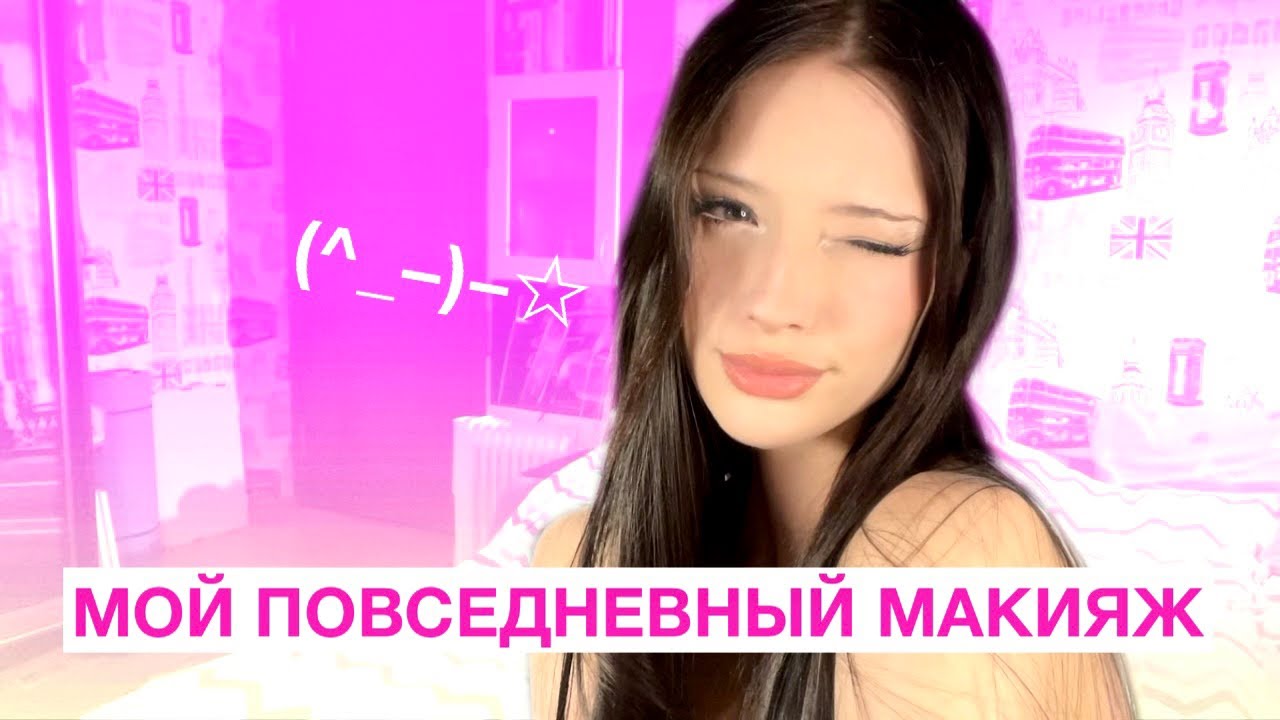 мой повседневный макияж | christinaleks ☆彡
