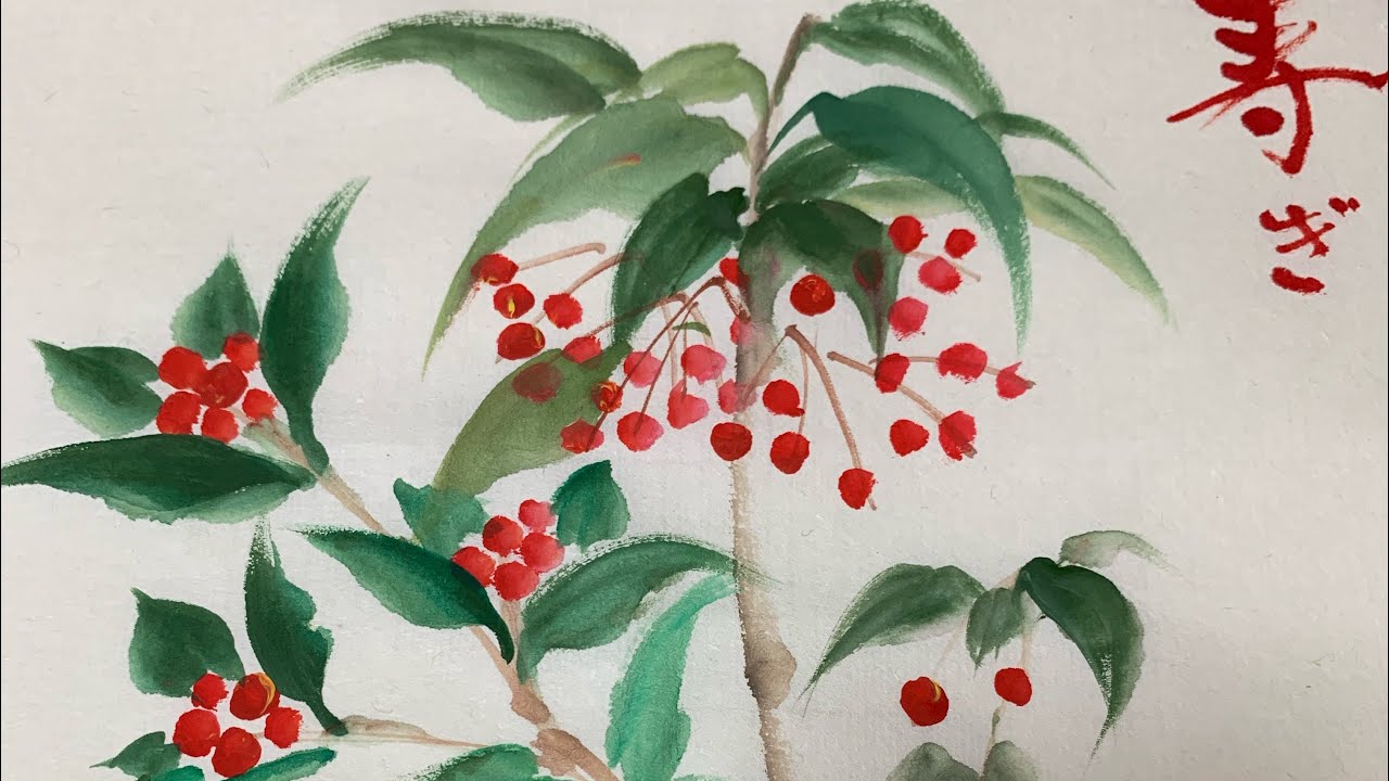 【一筆画】万両 千両 十両を描く ほのぼの一筆画88