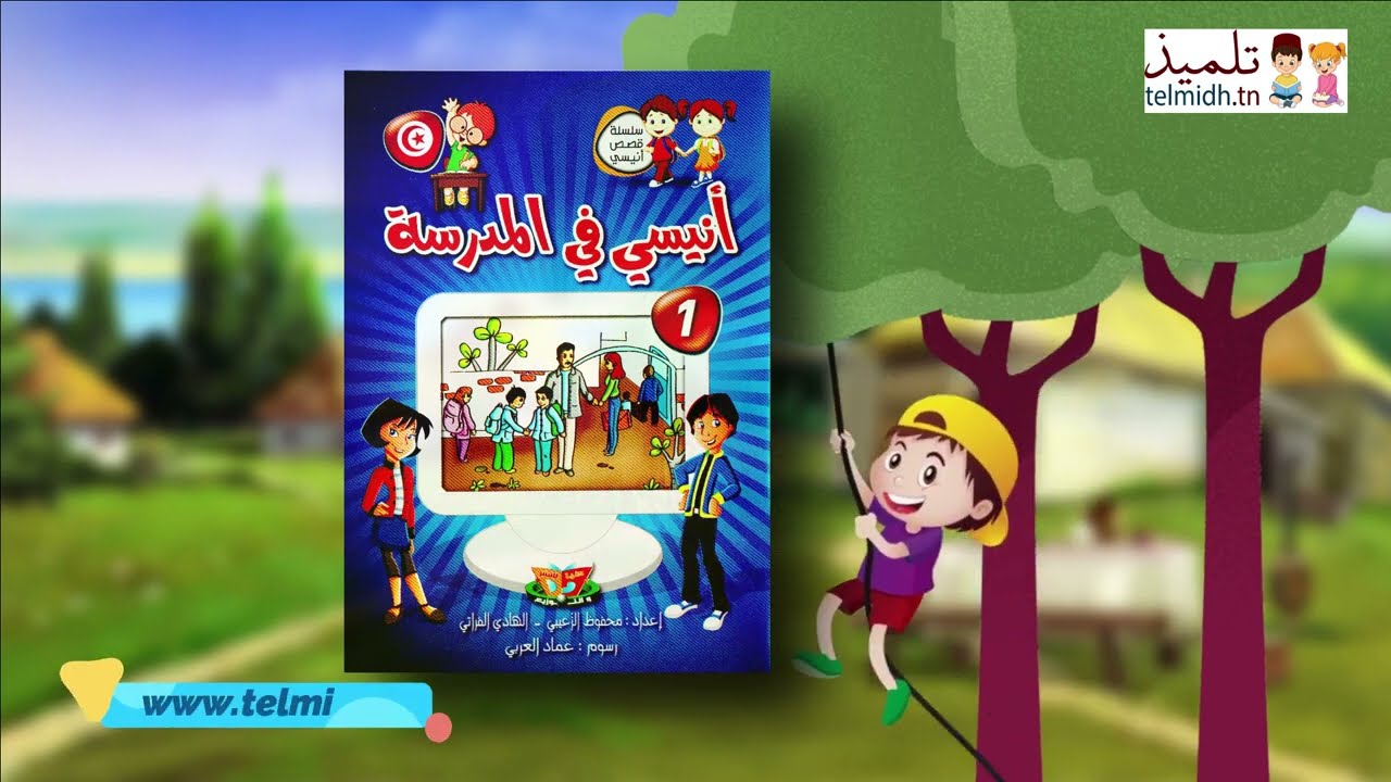 قصة اليوم - أنيسي في المدرسة