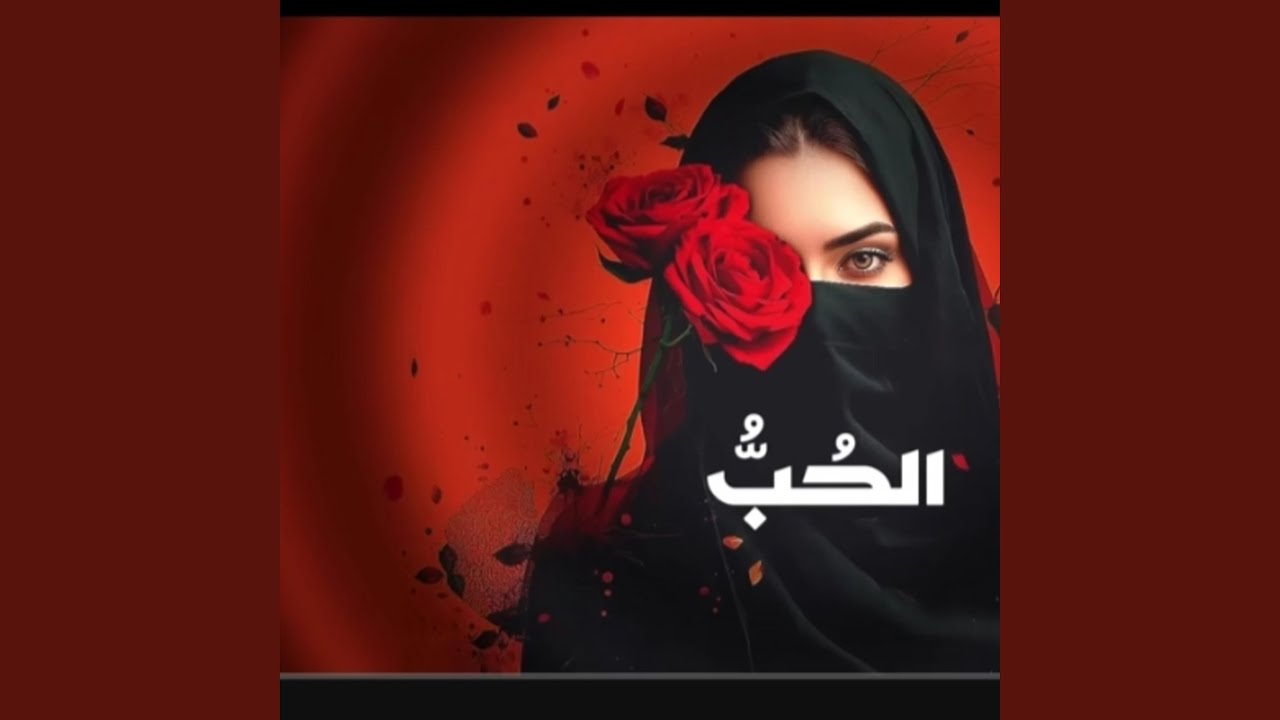 الحب