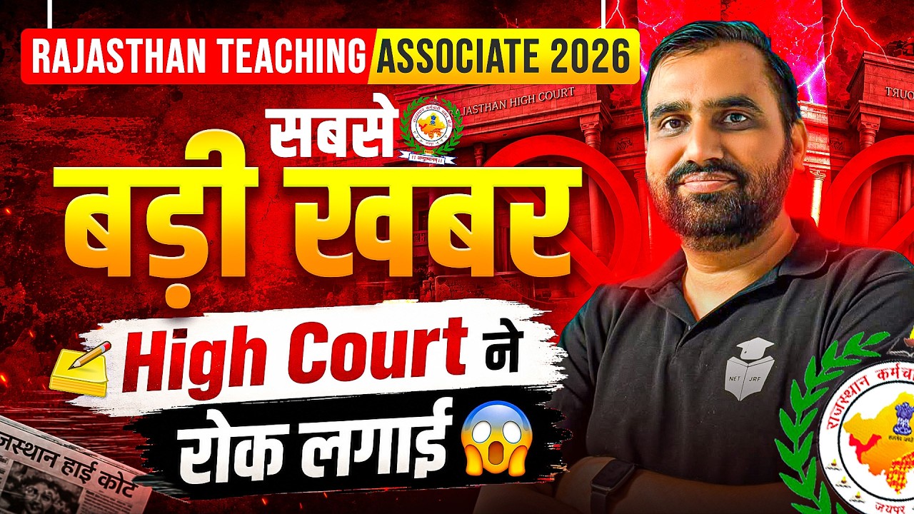 Rajasthan Teaching Associate Vacancy 2026 Big Update 📢 High Court ने लगाई रोक 😱