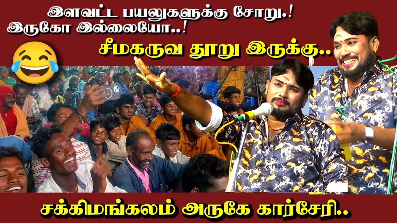 😂 இளவட்ட பயலுகளுக்கு சோறு இருகோ இல்லையோ சீமகருவ தூறு இருக்கு || சக்கிமங்கலம் கார்சேரி || Mkr Nadagam