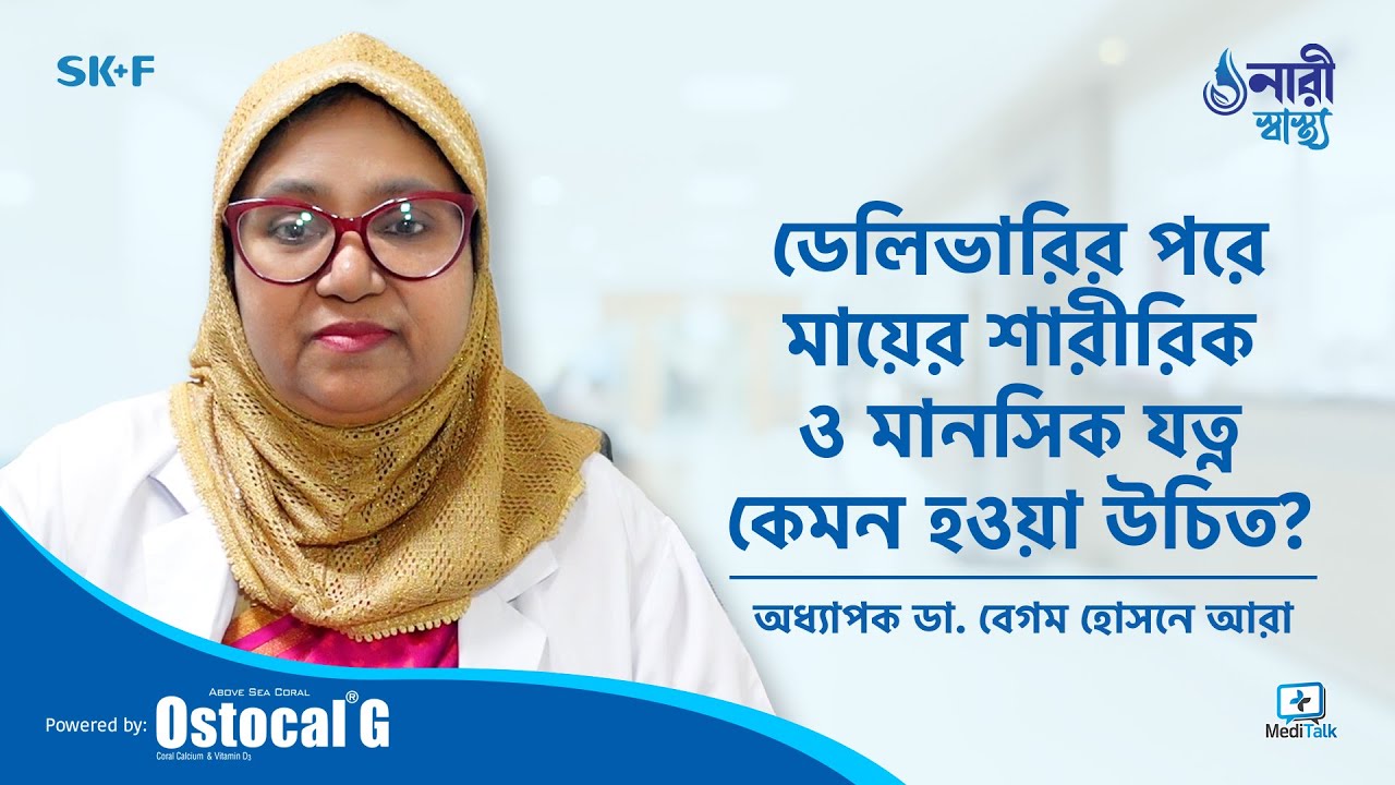 ডেলিভারির পরে মা'য়ের যত্ন - Postnatal care bangla - Postnatal care plan