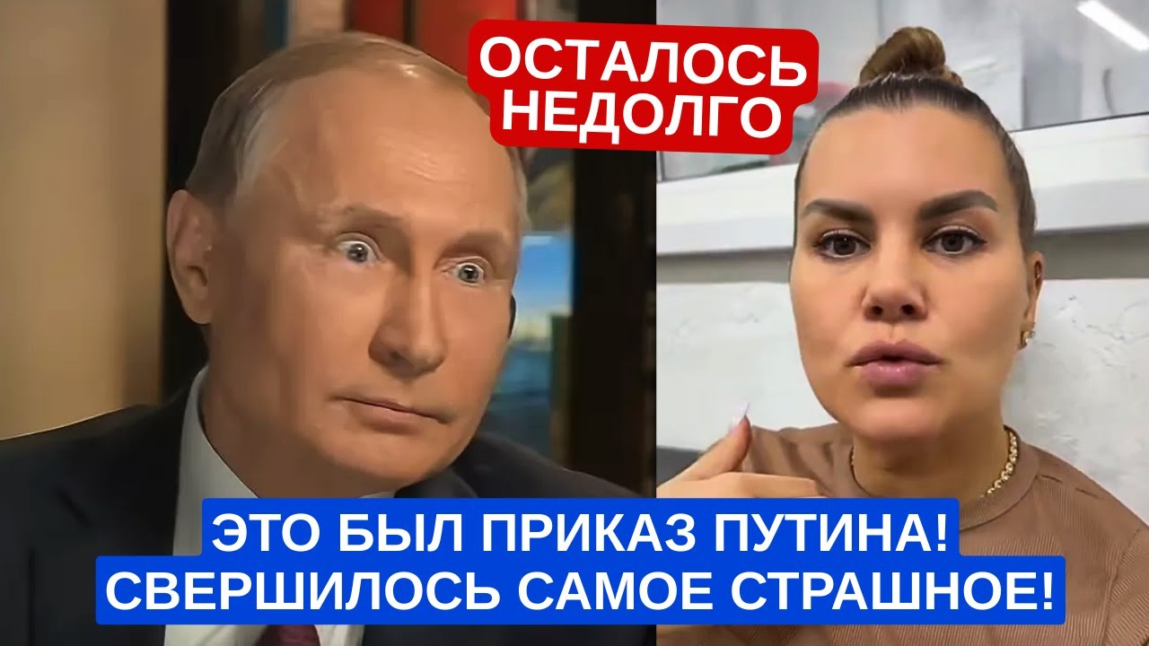 Осталось не долго! это был приказ Путина.