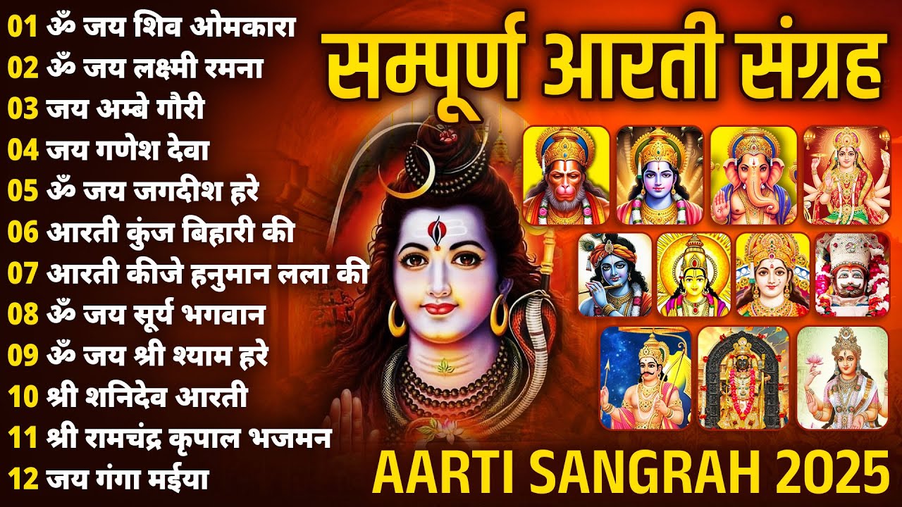 संध्या आरती संग्रह | संपूर्ण आरती संग्रह | सबसे ज्यादा सुनी जाने वाली आरतियां #aarti 2026 #Shivji
