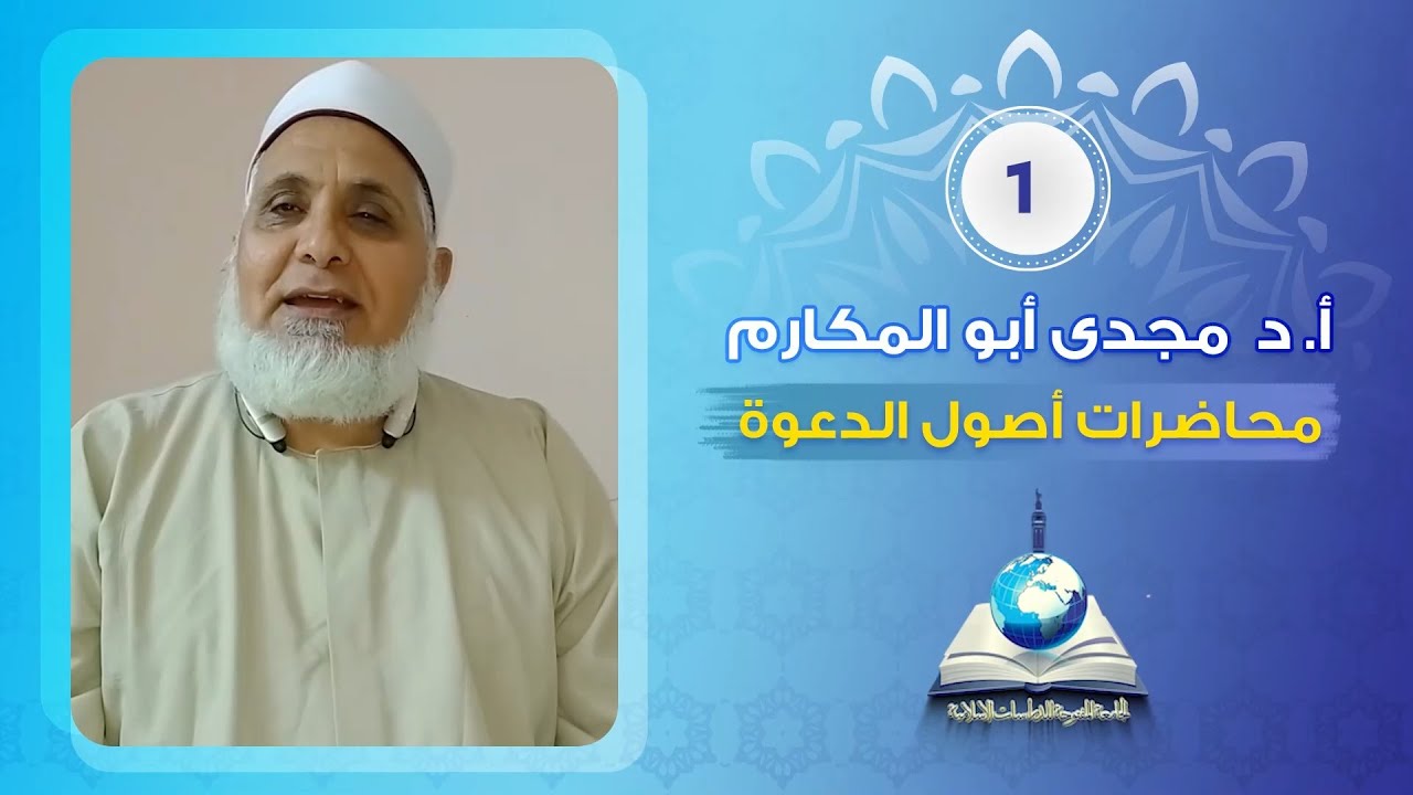 برومو محاضرات -أصول الدعوة - الجامعة المفتوحة للدراسات الإسلامية