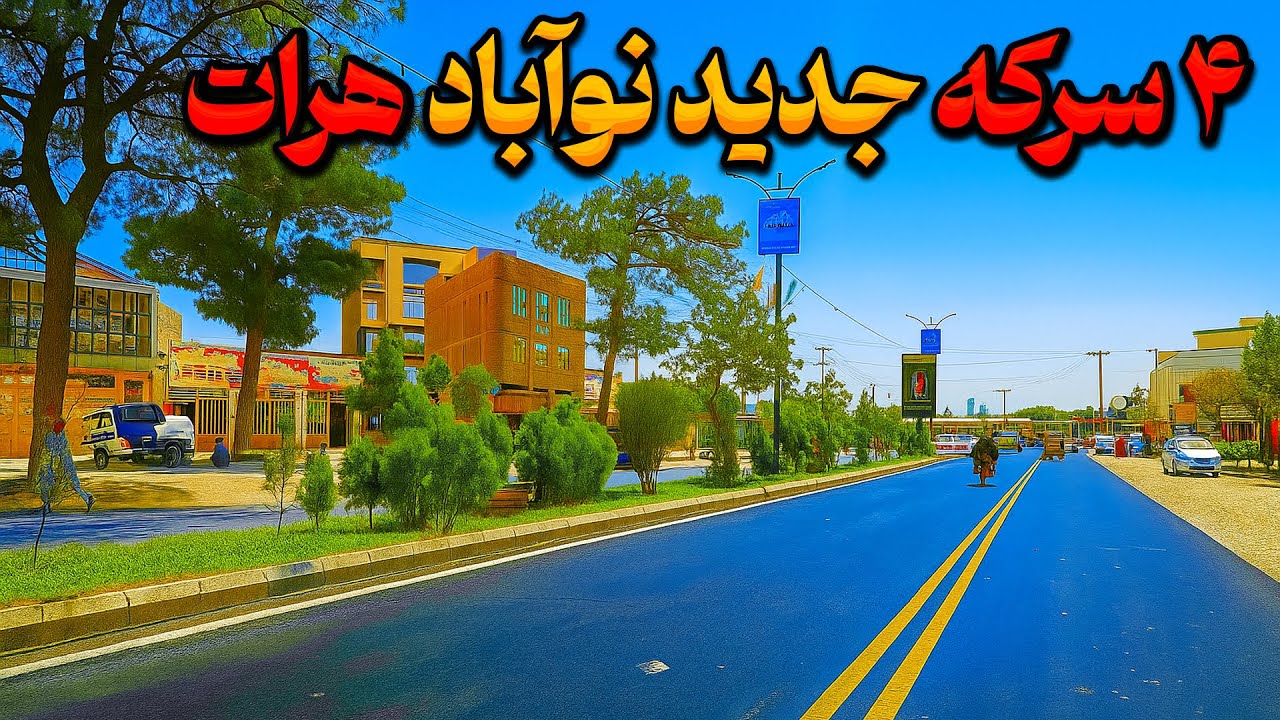 تحول نوآباد هرات؛ ۴ سرک جدید و فرصتی طلایی برای آینده افغانستان