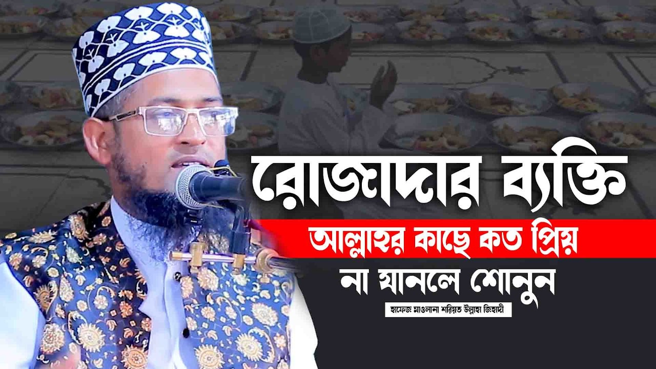 রোজাদার ব্যক্তির জন্য আল্লাহ কি পুরস্কার দিবে শোনুন | হাফেজ মাওলানা শরিয়ত উল্লাহ জিহাদী রমজানের ওয়াজ