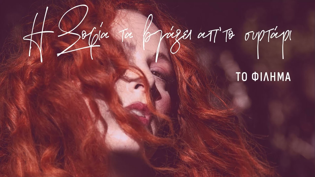 Το φίλημα - Σοφία Κουρτίδου | Official Audio Release