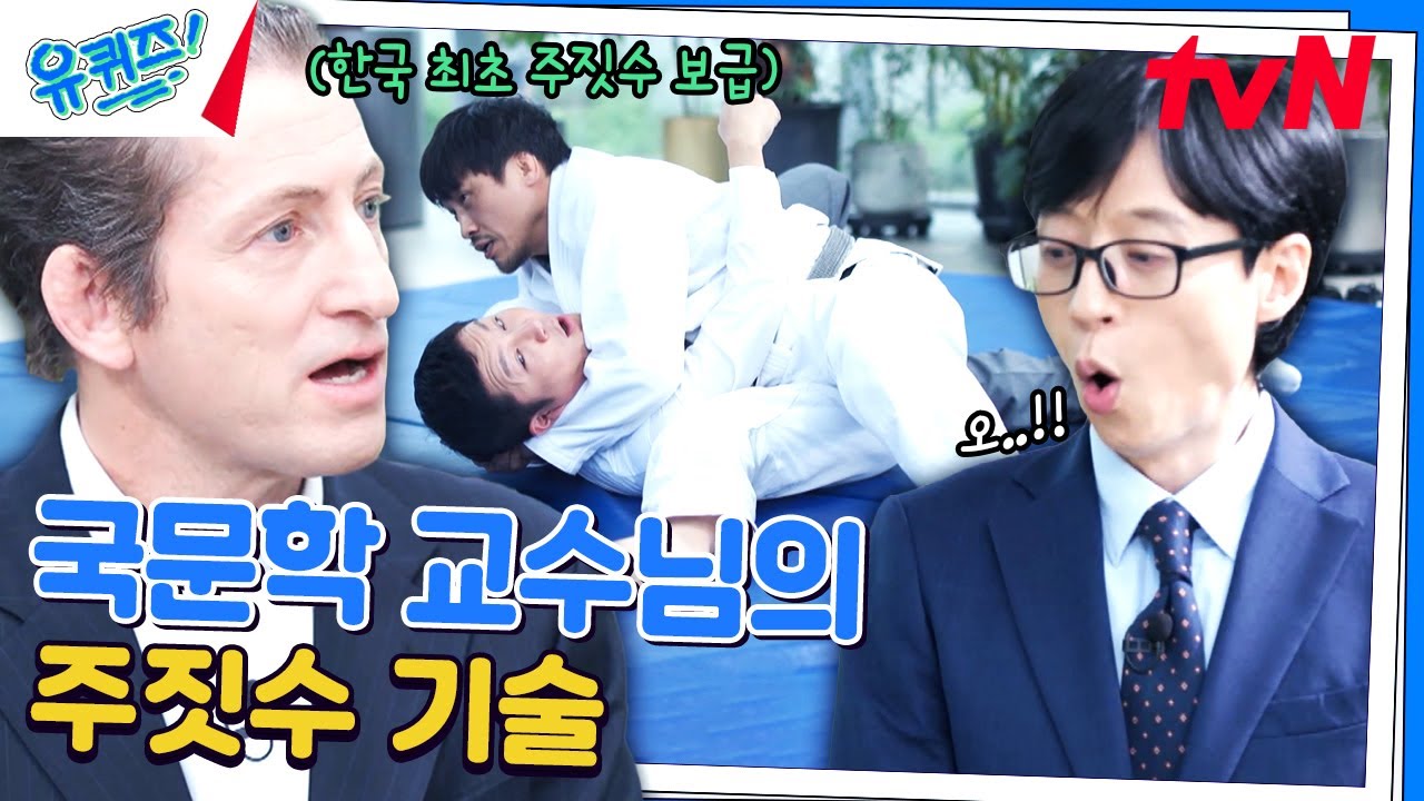 한국 최초 주짓수 사부! 존 프랭클 교수님이 선보이는 기술👍#유퀴즈온더블럭 | YOU QUIZ ON THE BLOCK EP.251 | tvN 240703 방송