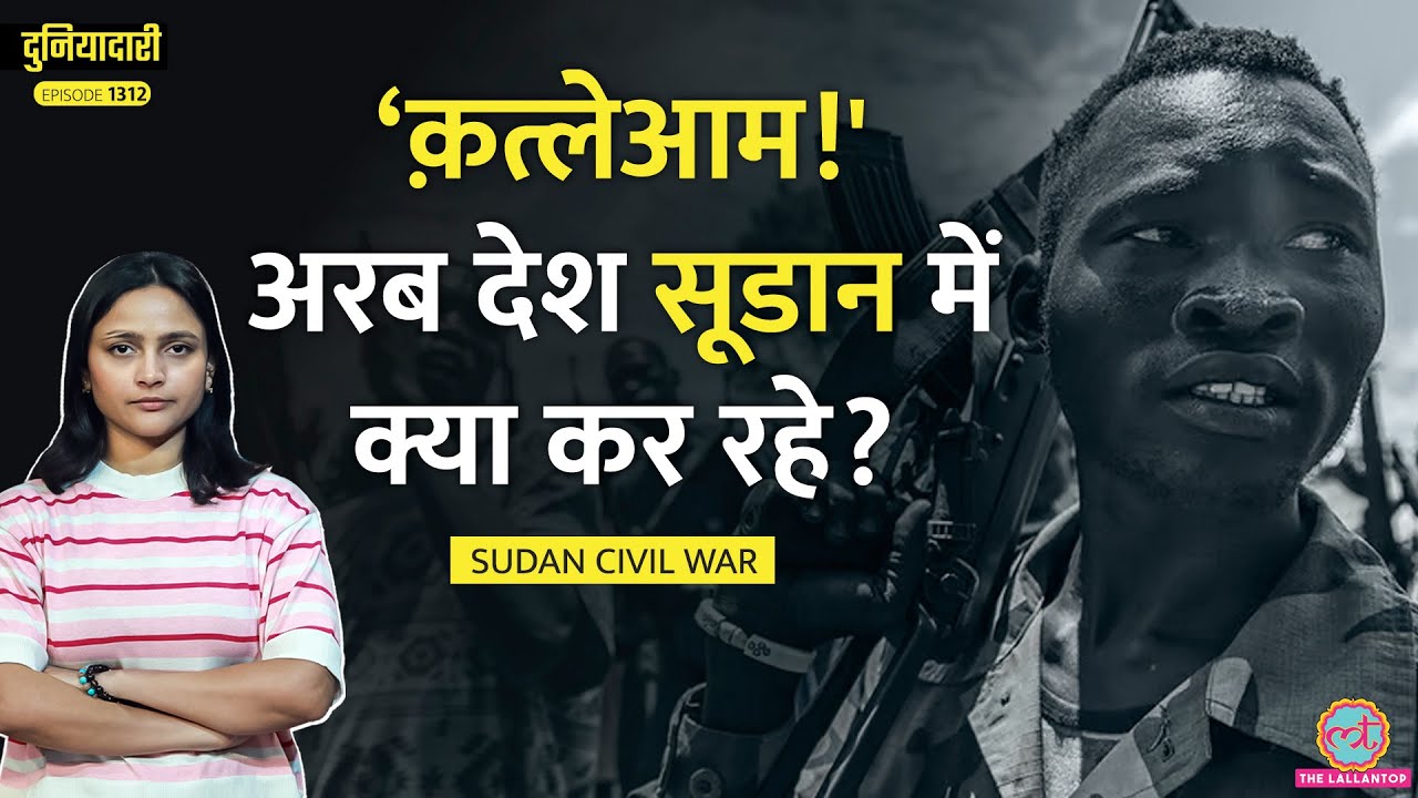इन 10 हज़ार मौतों पर दुनिया चुप! Sudan UAE Conflict और RSF का डरावना सच| Trump | Duniyadari E1312