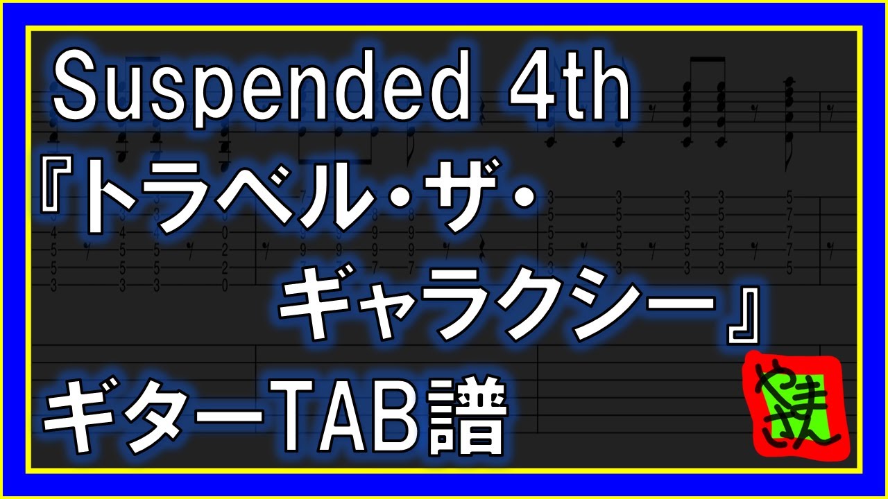 【TAB譜】『Suspended 4th - トラベル・ザ・ギャラクシー』【Guitar】【ダウンロード可】