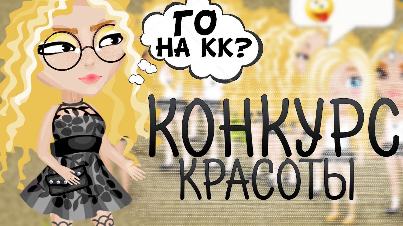САМЫЙ СМЕШНОЙ КОНКУРС КРАСОТЫ С МОИМИ БЛИЗНЕЦАМИ // ВСЕ В ШОКЕ // КОНКУРС С БЛИЗНЕЦАМИ В АВАТАРИИ