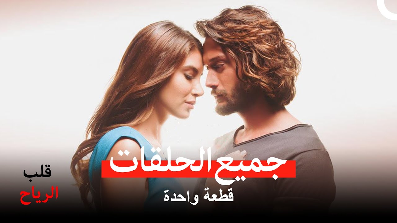 قلب الرياح الحلقات القسمة (Arabic Dubbed)