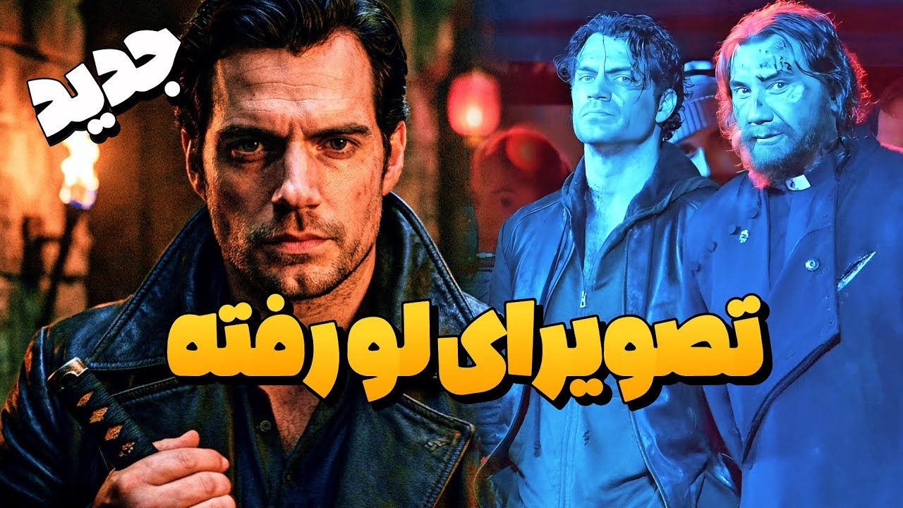 اولین تصاویر یک شاهکار یا یک فاجعه؟ همه چیز درباره بازگشت هنری کویل و فیلم Highlander کوه نشین