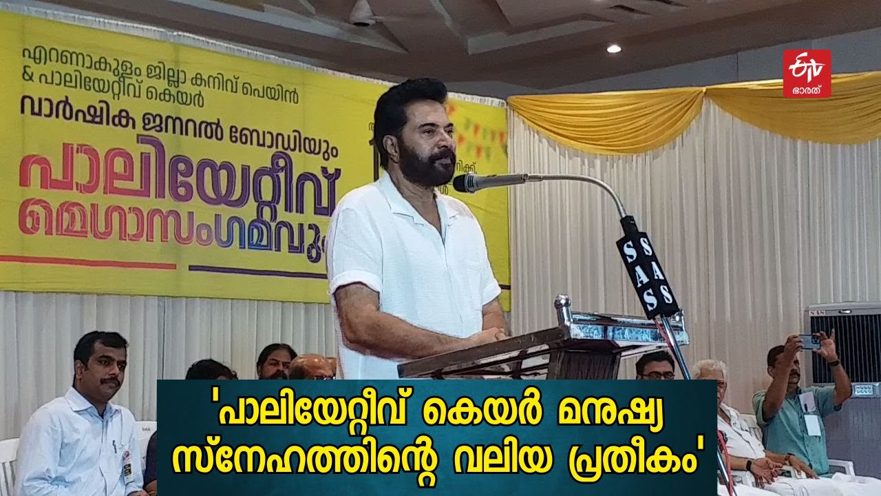 മനുഷ്യ സ്‌നേഹത്തിന്‍റെ വലിയ പ്രതീകമാണ് പാലിയേറ്റീവ് കെയറെന്ന് Mammootty | Kaniv Palliative care