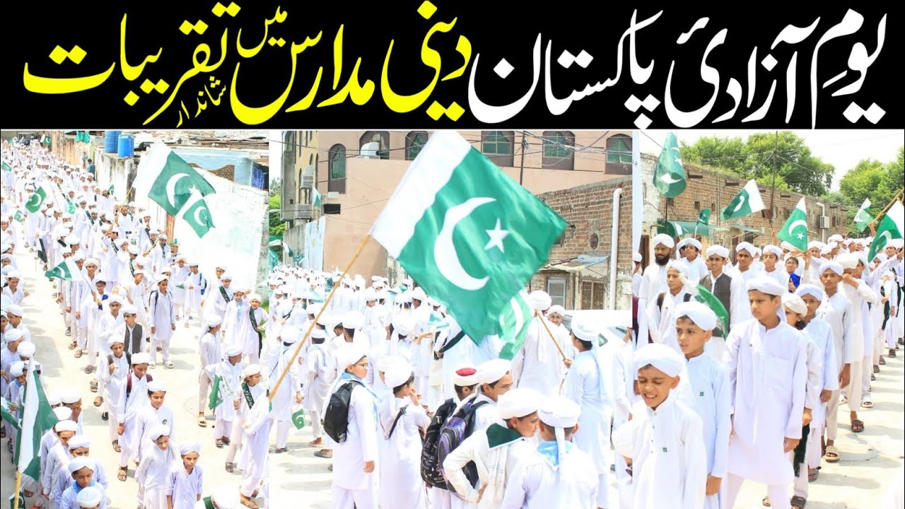 دینی مدارس میں یومِ آزادیِ پاکستان کی شاندار تقریبات | خصوصی رپورٹ | مفتی تقی عثمانی بیان کی جھلکیاں