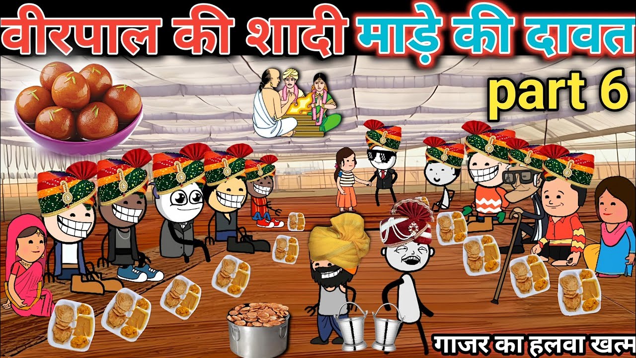 mare ki dawat virpal ki shaadi 🎎 virpal ki shaadi ki dawat 🎥 gadariya ki comedy @tween craft bmw 