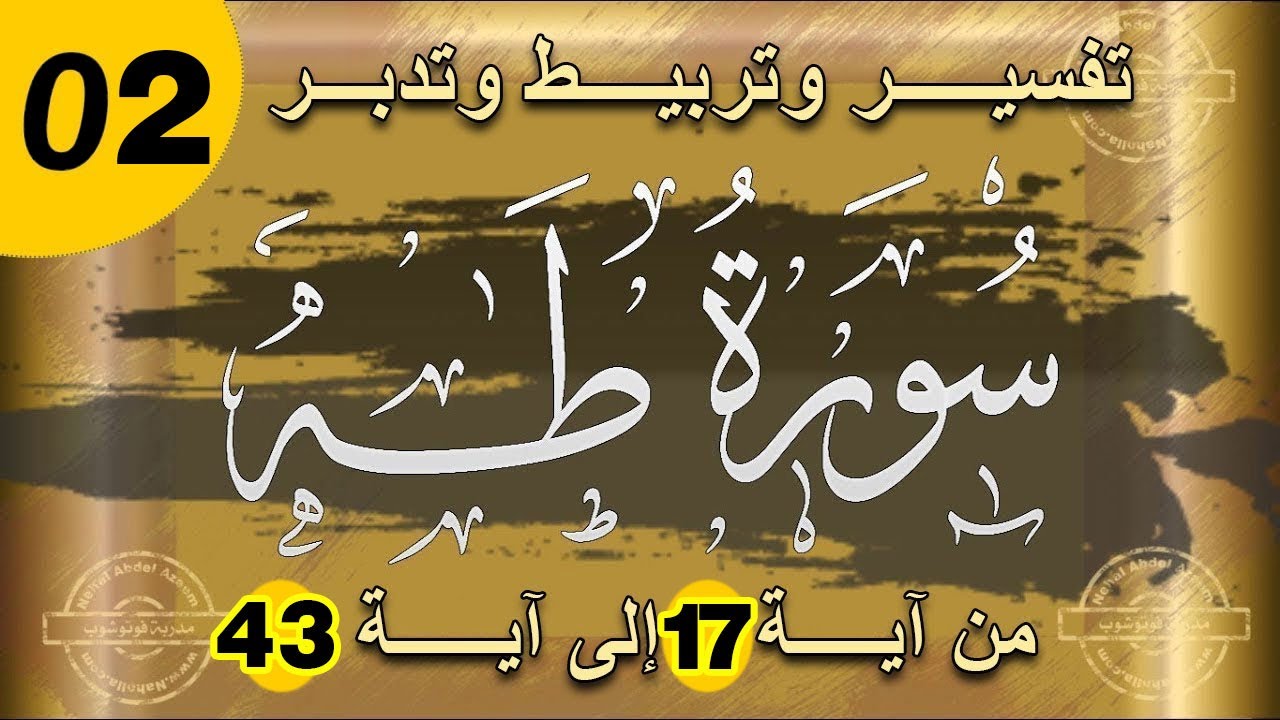 سورة طه | تفسير وتربيط من آية 17 إلى آية 48 / 02