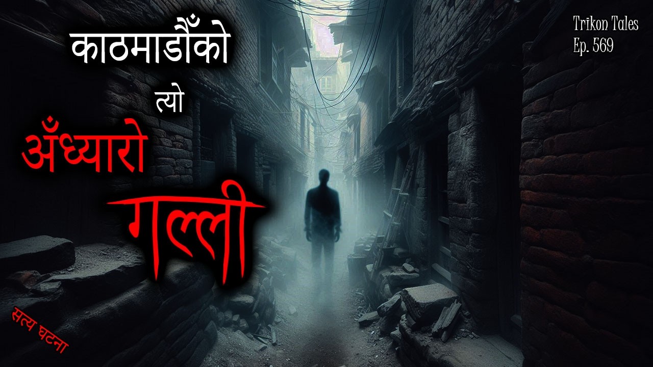 NEPALI HORROR STORY | KATHMANDU KO TYO ANDHYARO GALLI | SATYA GHATANA | TRIKON TALES | EP 569