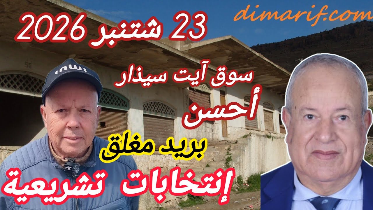 مستجدات الساحة السياسية بإقليم الناظور 6 مارس 2026 الحاج محمد أبركان بالمدينة المنورة. 