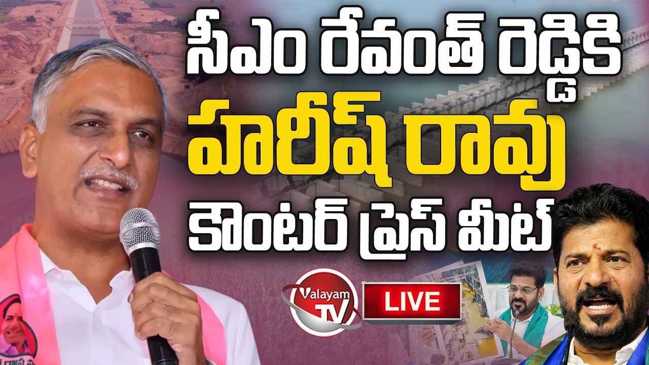 LIVE : Harish Rao Press Meet On CM Revanth Reddy | Kaleshwaram project | KCR Live | KTR | Valayam TV