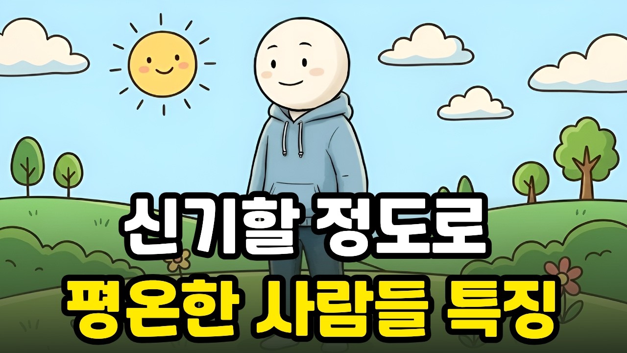 함부로 대할 수 없는 아우라,정서적으로 여유로운 사람들의 소름 돋는 특징 ㅣ뇌과학적 분석ㅣ