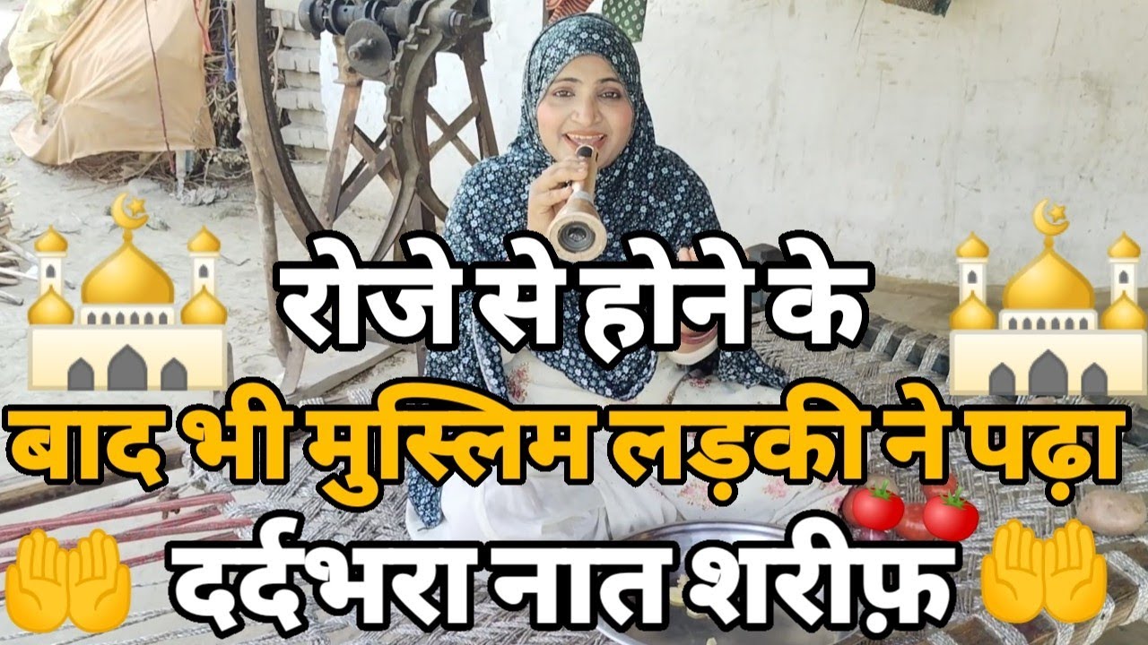 रमज़ान में रोजा रखकर मुस्लिम लड़की ने पढ़ा दर्दभरा नात शरीफ तो पूरा मुस्लिम समाज रो पड़ा।Ramzan Naat