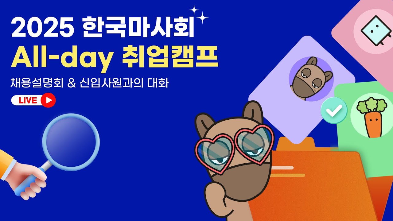 2025 한국마사회 채용설명회 & 신입사원 토크콘서트